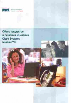 Каталог Обзор продуктов и решений компании Cisco Systems Издание 7, 54-433, Баград.рф